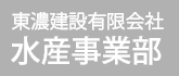 東濃建設有限会社　水産事業部